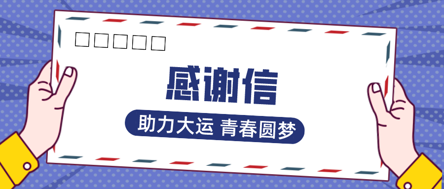 助力大運(yùn) 青春圓夢 | 一封來自成都大運(yùn)會的感謝信