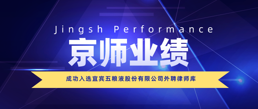 資訊 | 我所成功入選宜賓五糧液股份有限公司外聘律師庫