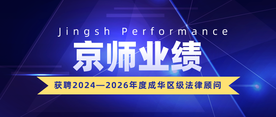 資訊 | 京師成都律所獲聘為2024—2026年度成華區(qū)級法律顧問