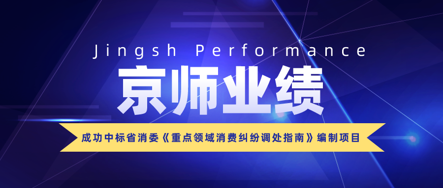 資訊 | 我所成功中標省消委《重點領(lǐng)域消費糾紛調(diào)處指南》編制項目