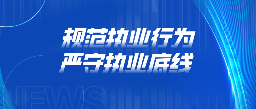 規(guī)范執(zhí)業(yè)行為,嚴(yán)守執(zhí)業(yè)底線(xiàn)！京師成都律所組織召開(kāi)警示教育大會(huì)