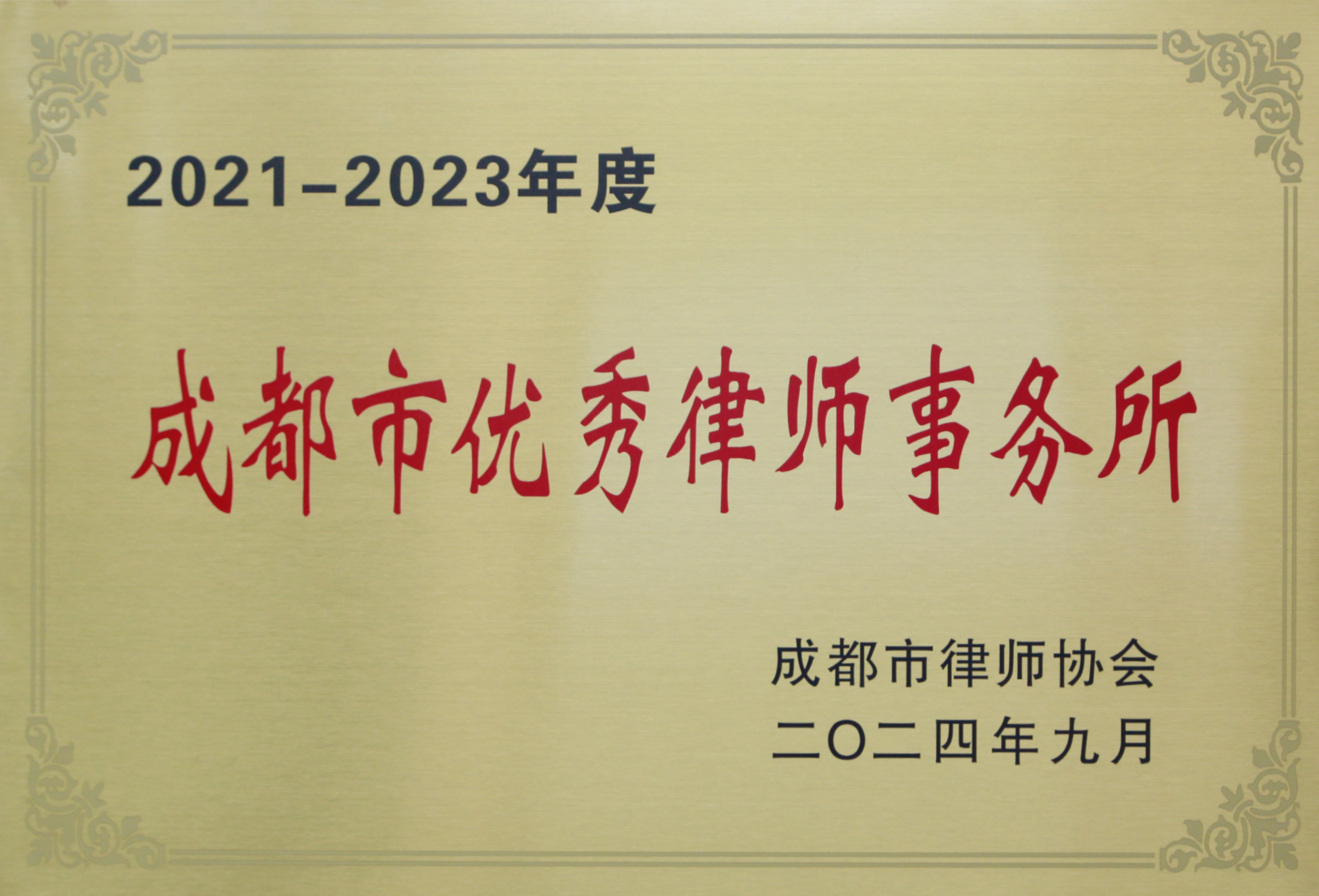 2021-2023年度成都市優(yōu)秀律師事務(wù)所